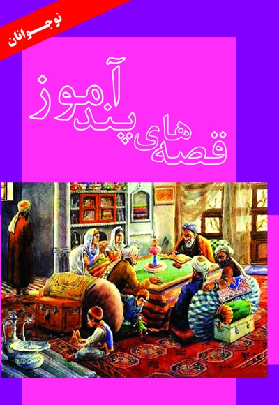 حکایت های پندآموز برای نوجوانان